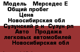  › Модель ­ Мерседес Е230 › Общий пробег ­ 290 000 › Цена ­ 230 000 - Новосибирская обл., Сузунский р-н, Сузун рп Авто » Продажа легковых автомобилей   . Новосибирская обл.